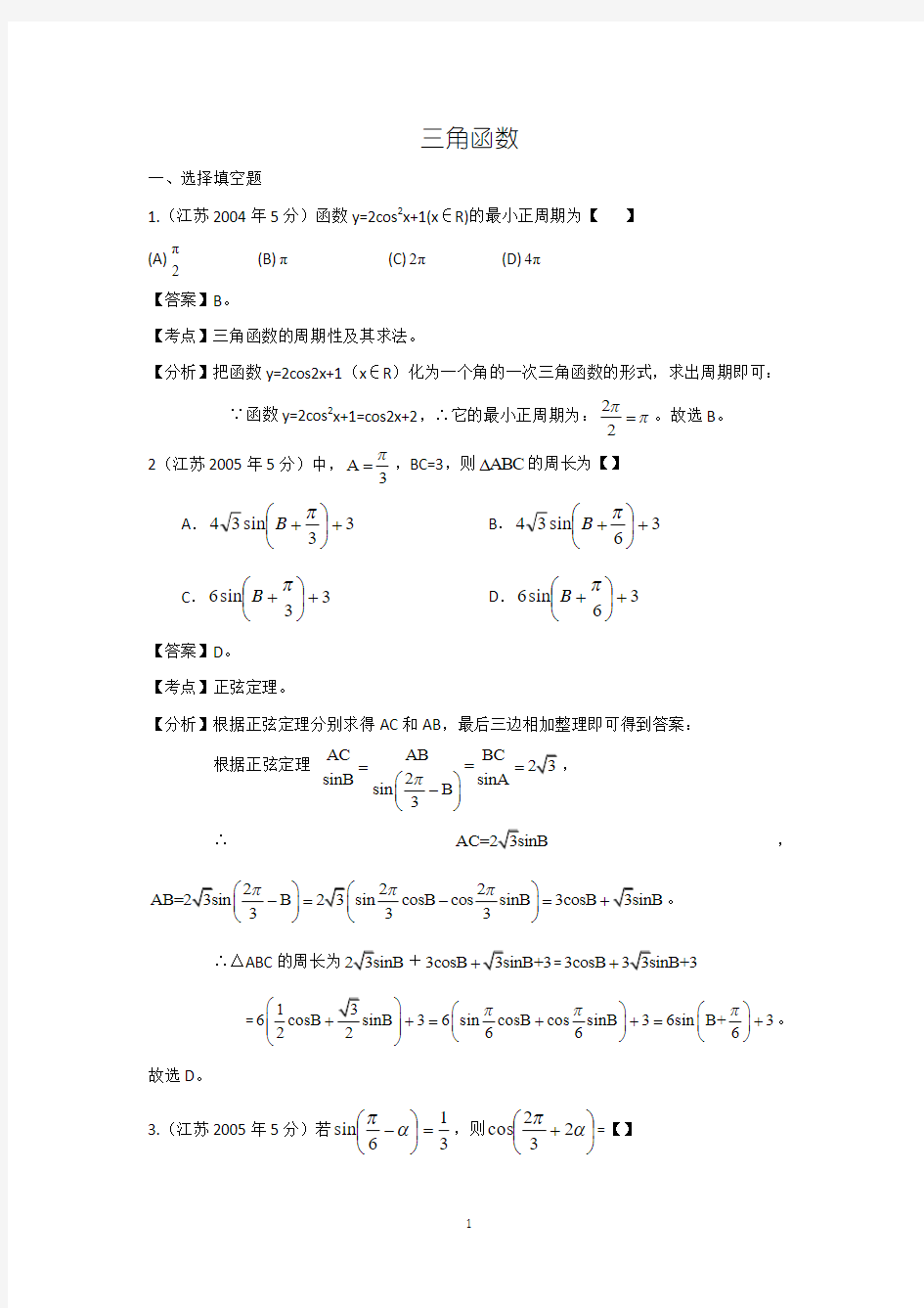 【十年高考】24-2013年高考数学真题分类汇编(教师自己整理)：三角函数