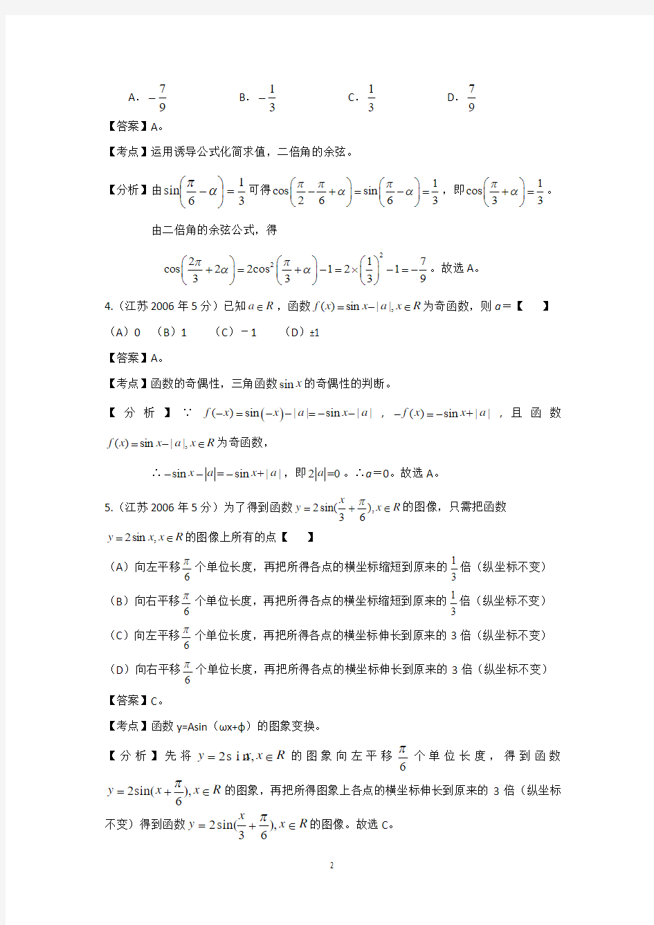【十年高考】24-2013年高考数学真题分类汇编(教师自己整理)：三角函数