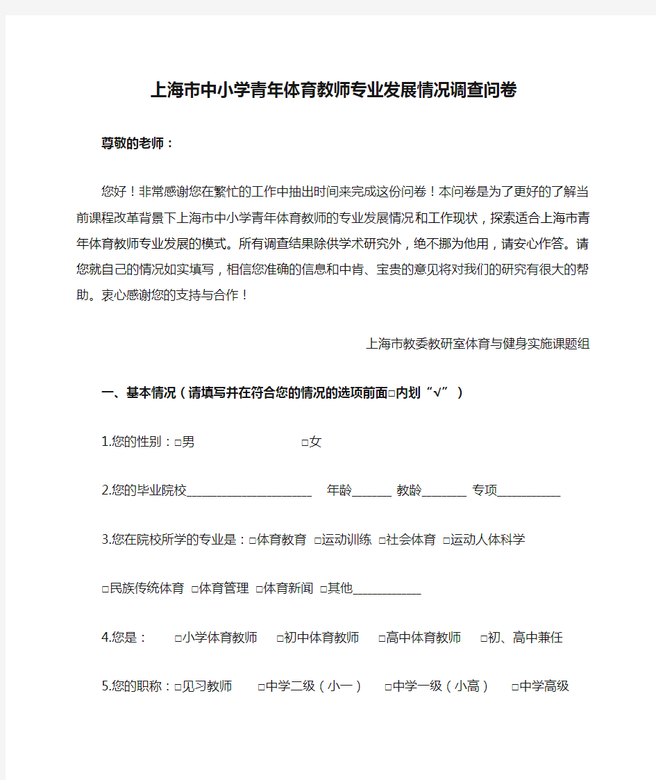 上海市中小学青年体育教师专业发展情况调查问卷