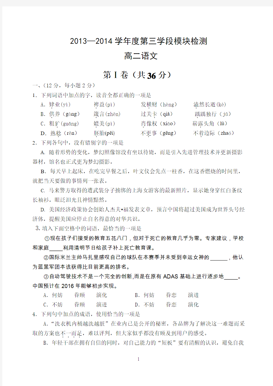 2013-2014下学期期中考试潍坊高二语文试题