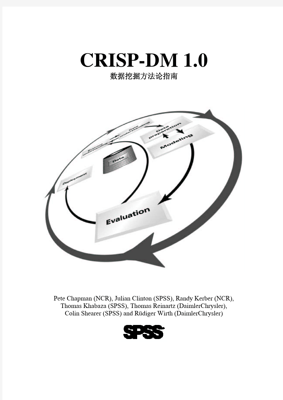数据挖掘流程模型CRISP-DM