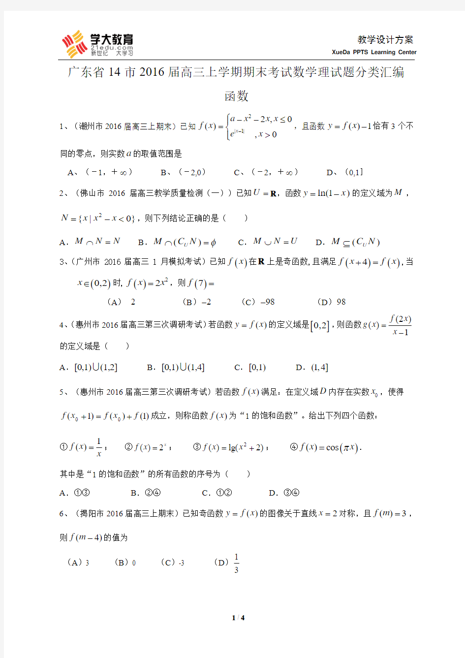 广东省14市2016届高三上学期期末考试数学理试题分类汇编：函数