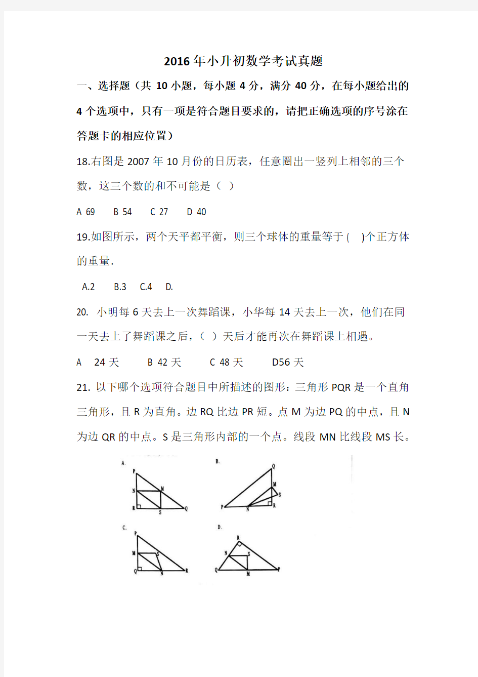 2016年小升初数学考试真题