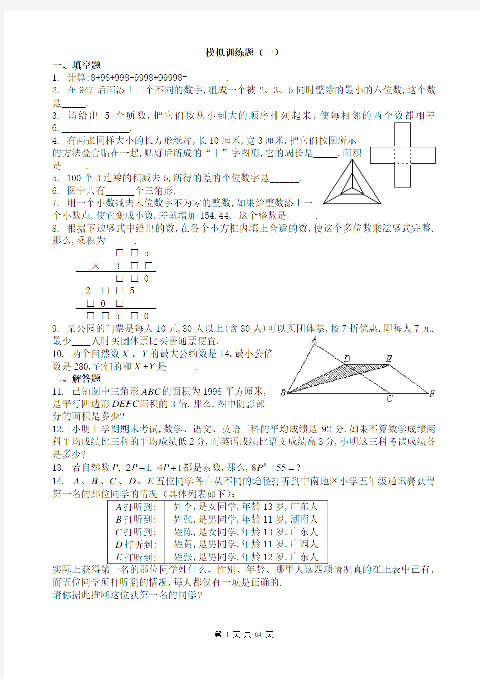 小升初奥数模拟题及答案