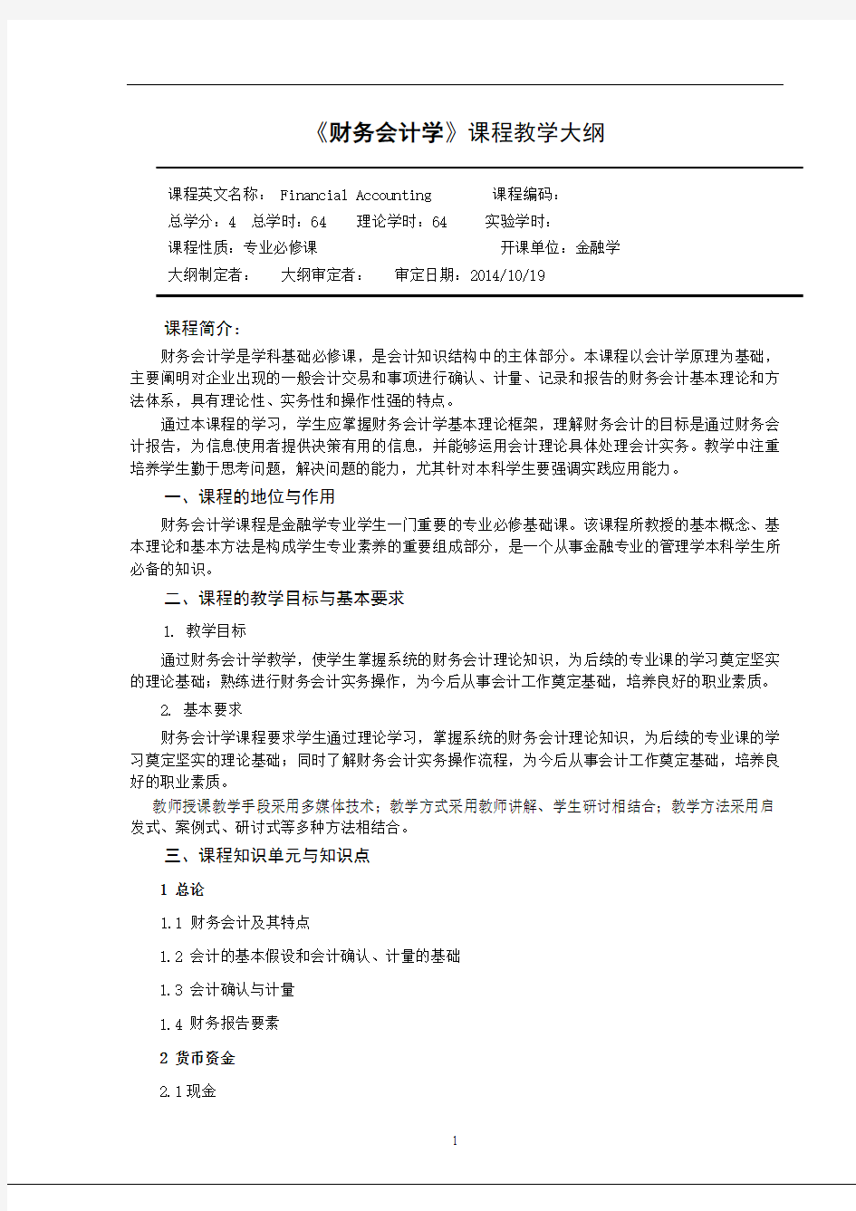 财务会计学教学大纲 -