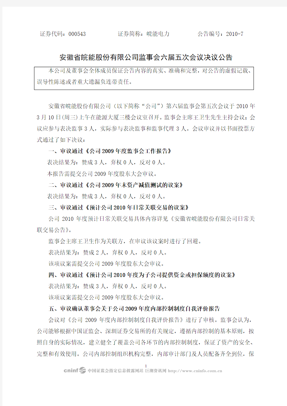 安徽省皖能股份有限公司监事会六届五次会议决议公告