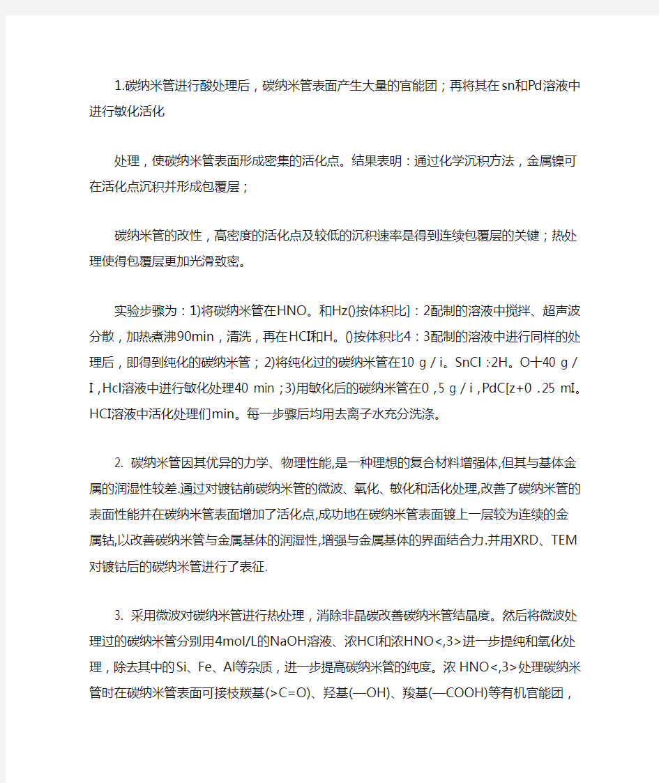 碳纳米管的改性