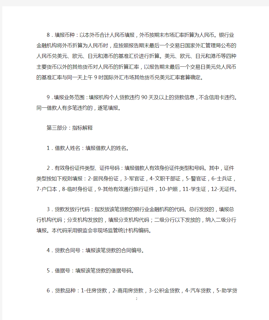 个人贷款违约情况统计表填报说明