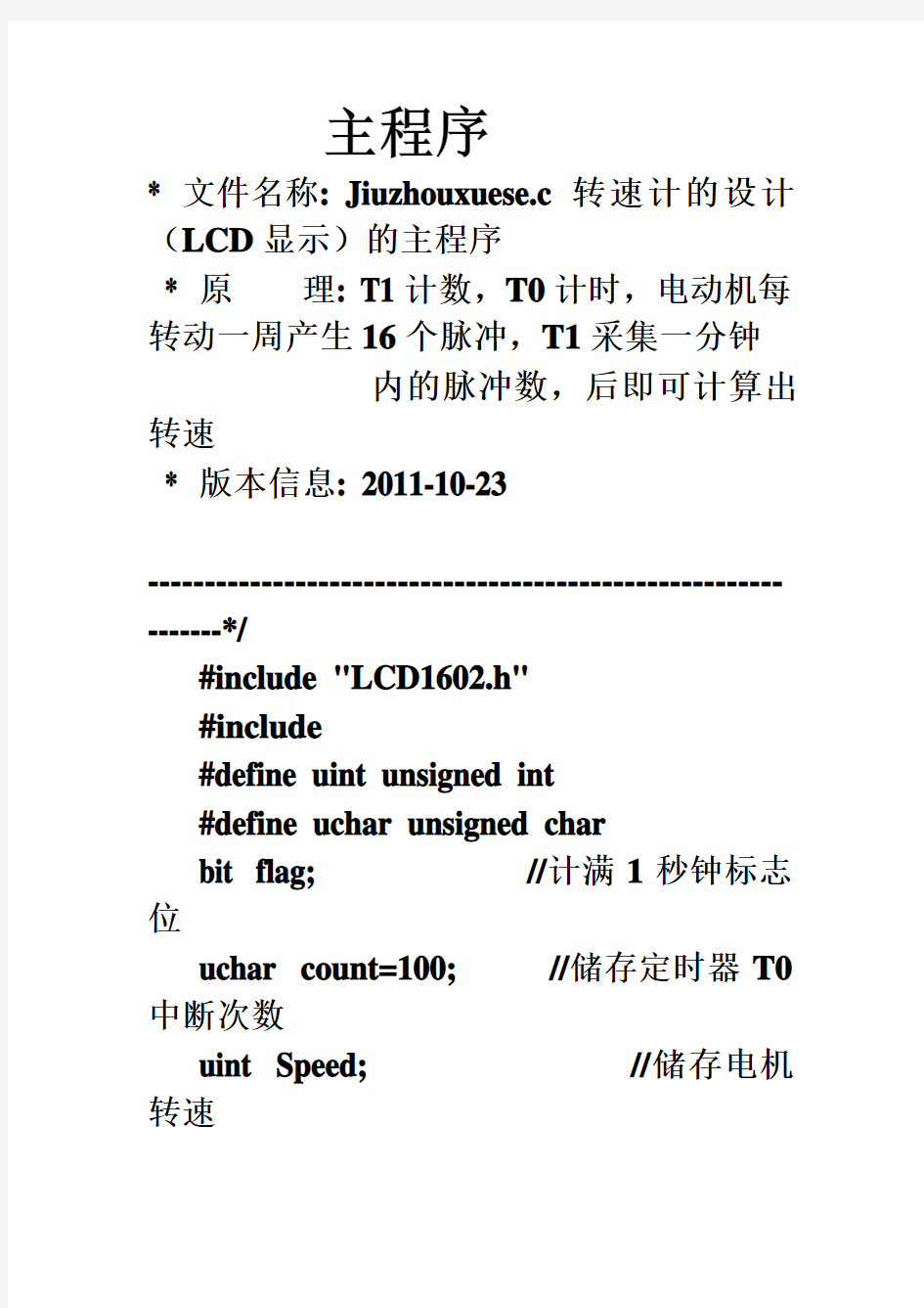 51单片机测电机转速LCD显示