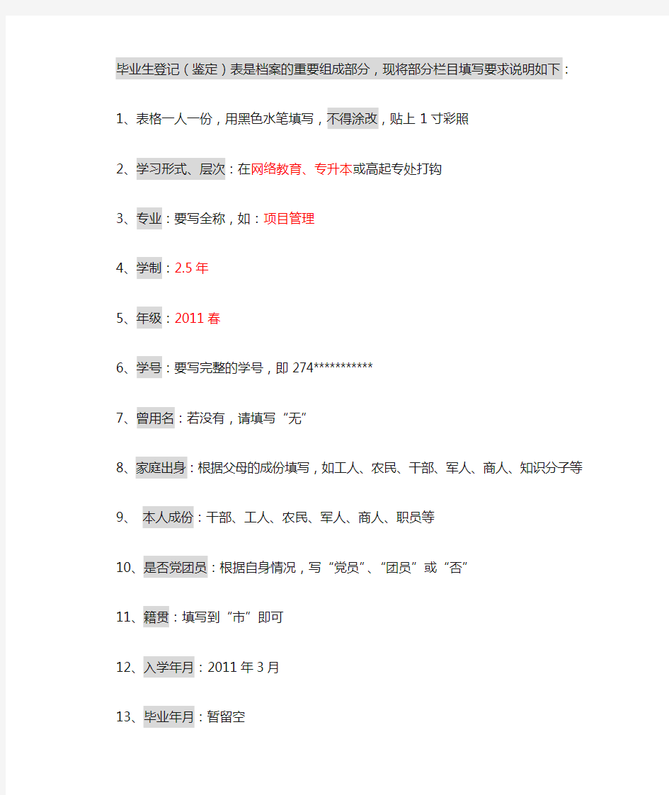 厦门大学毕业生鉴定(登记)表填写说明