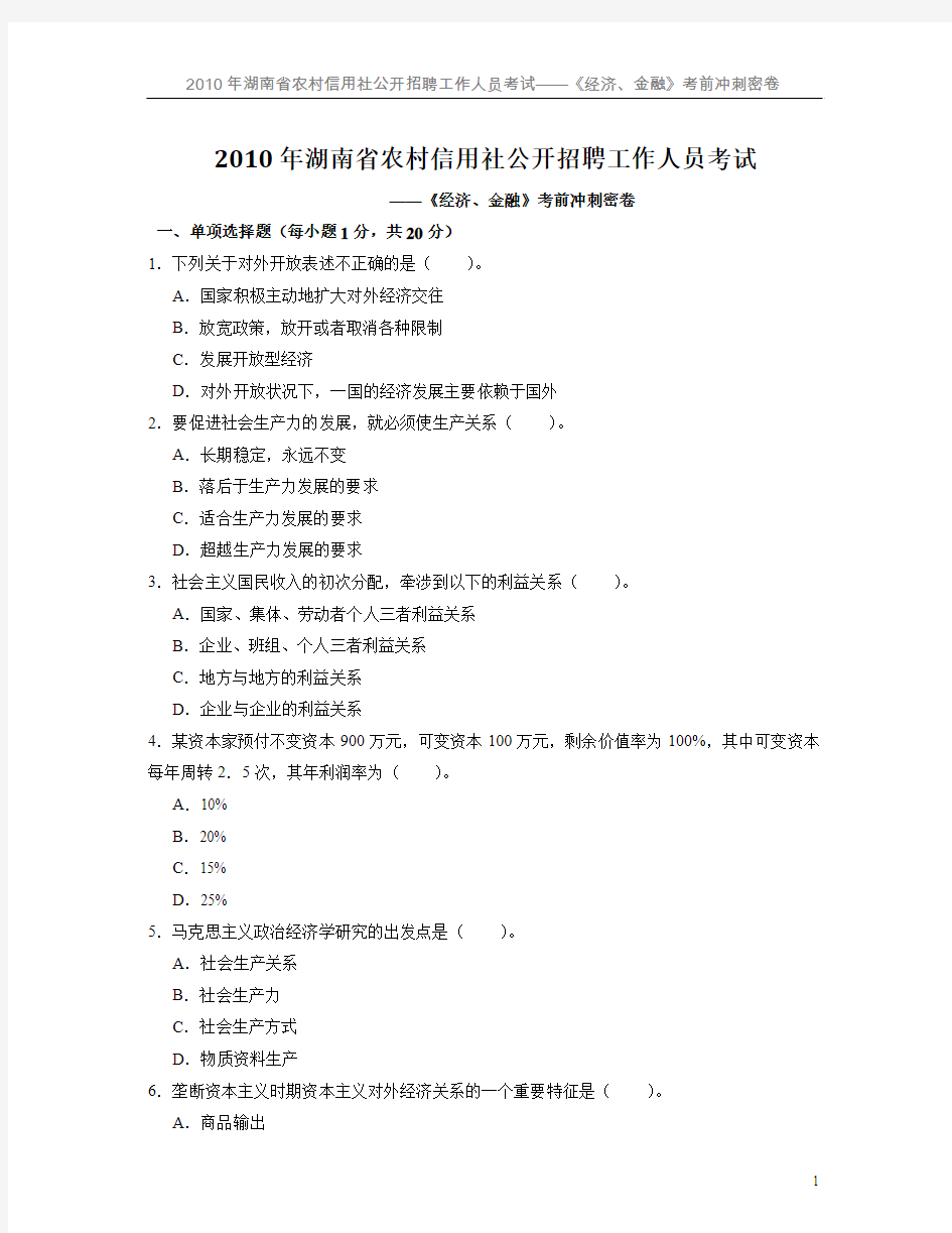 2010年湖南省农村信用社考试冲刺密卷经济金融