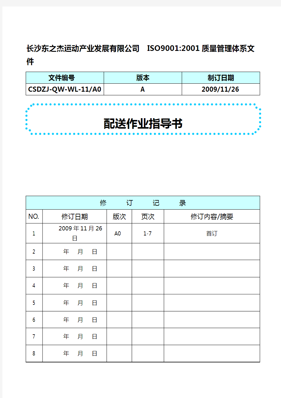 配送作业指导书01