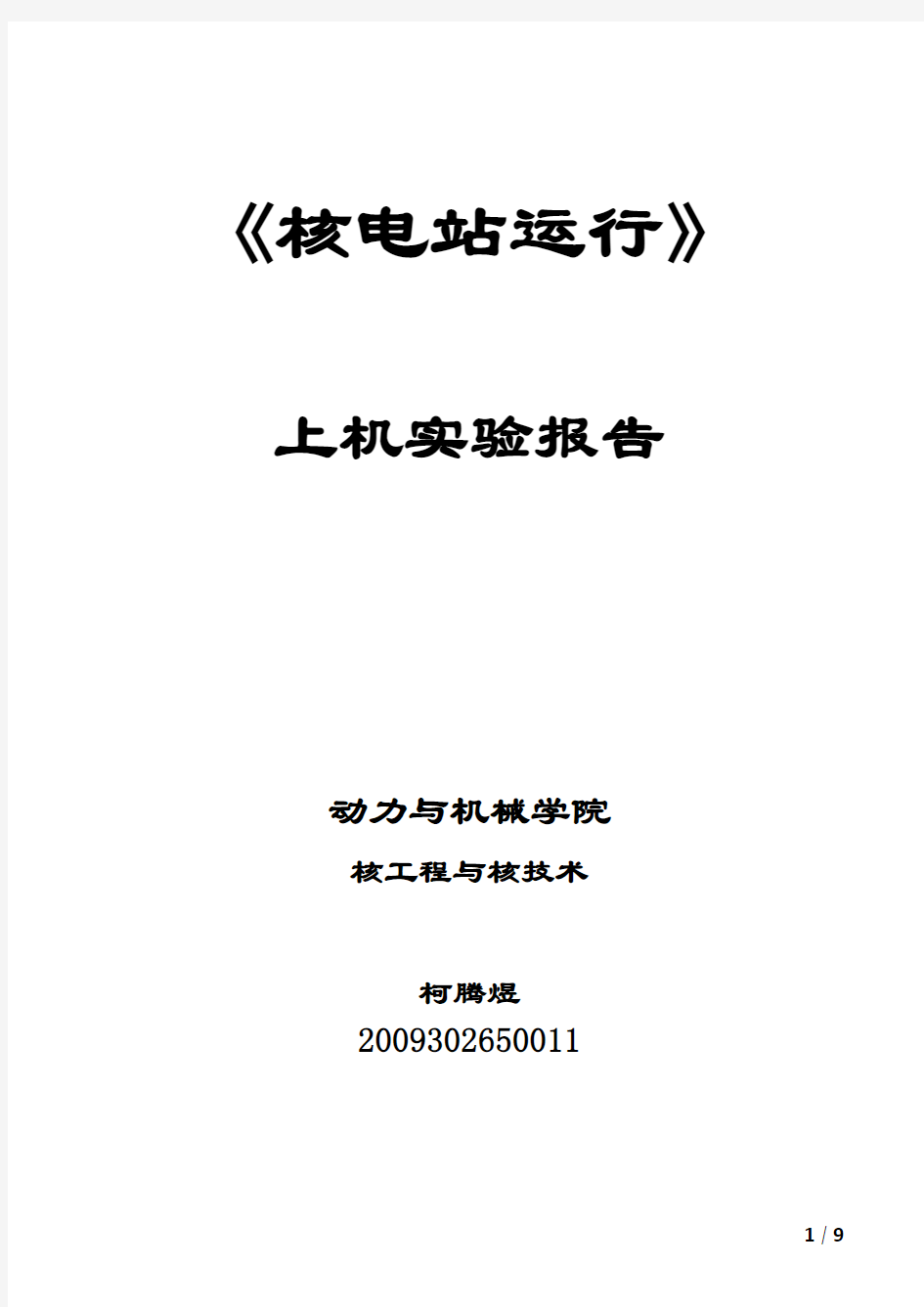 核电站运行上机实验报告