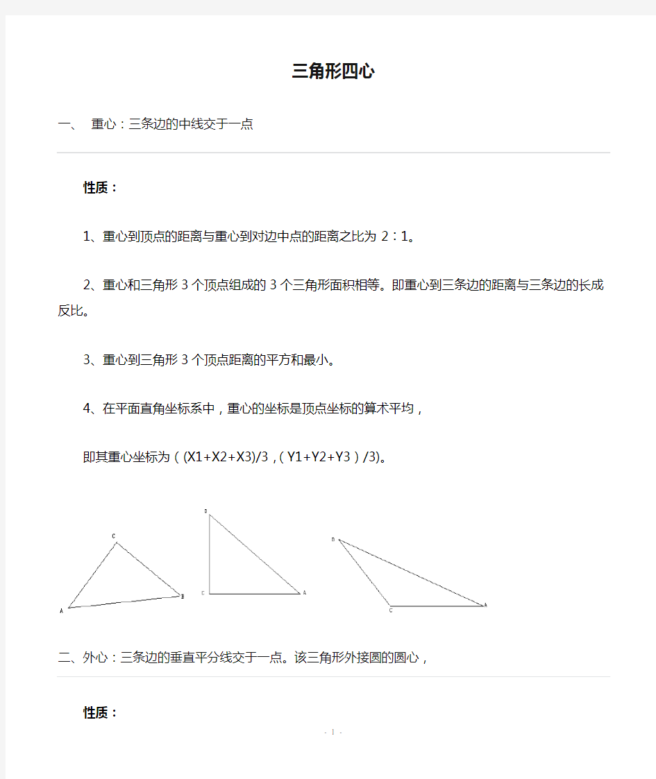 三角形四心及其性质总结