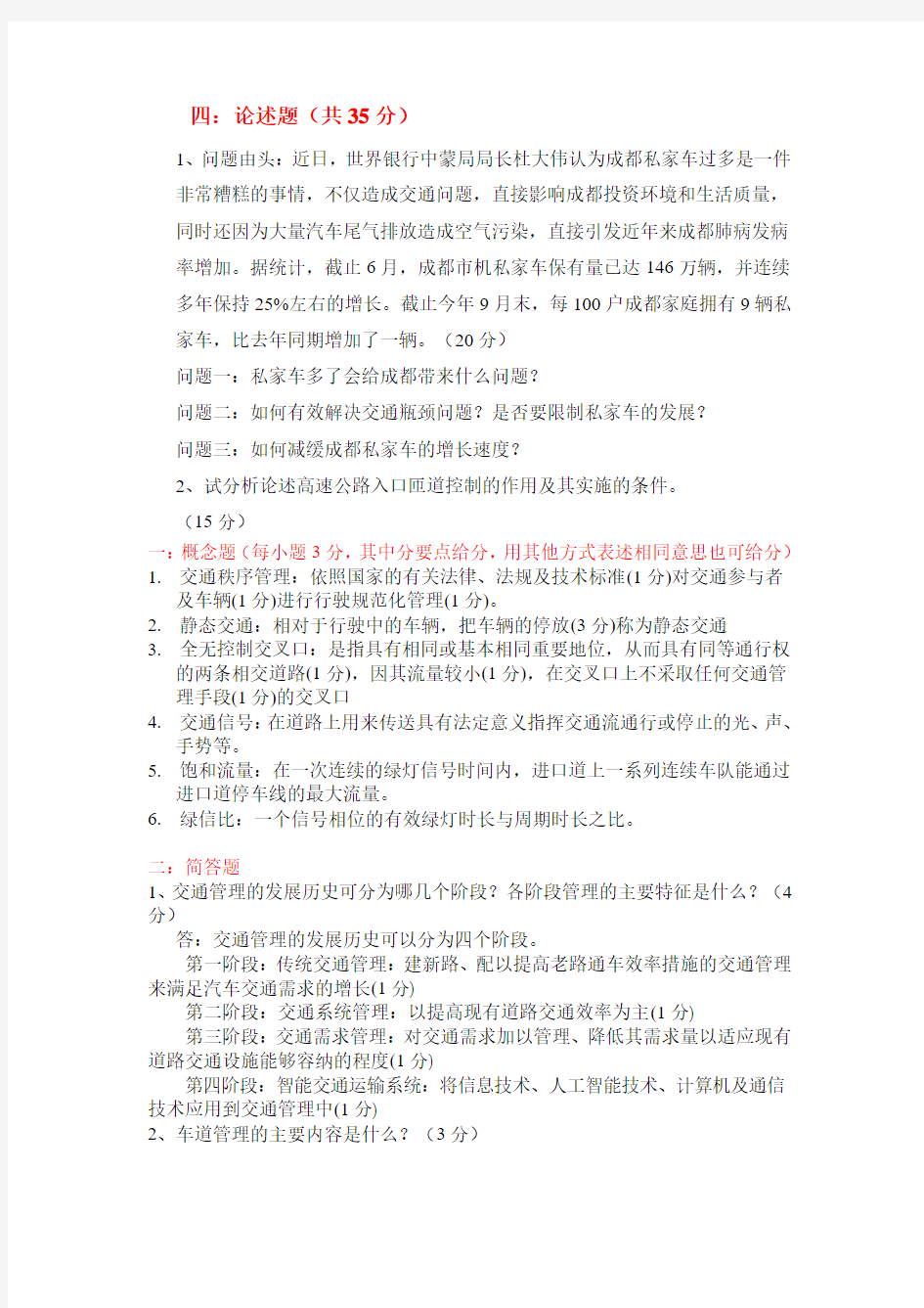 交通管理与控制_罗霞_课程考试试卷3