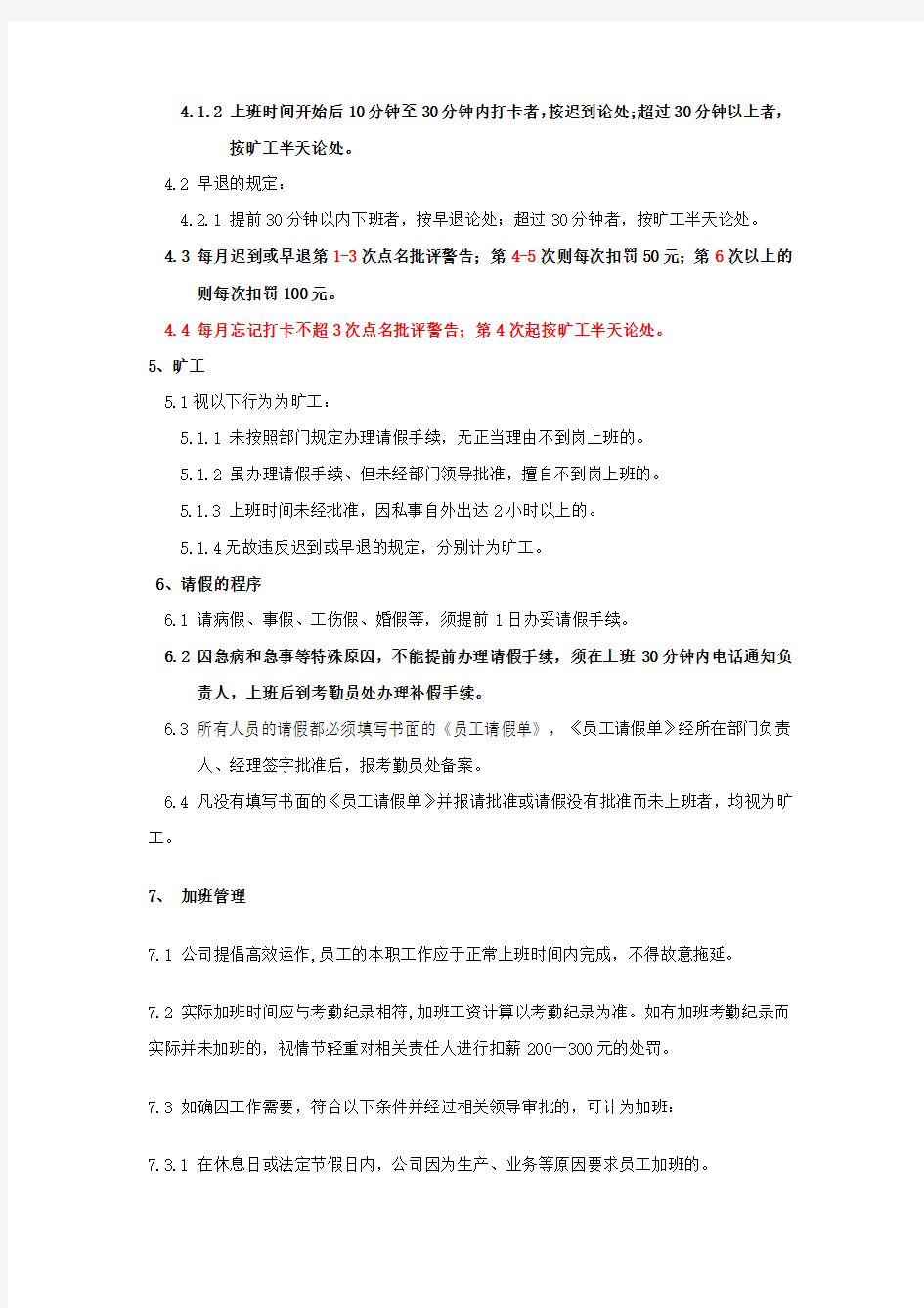 建筑公司考勤管理制度