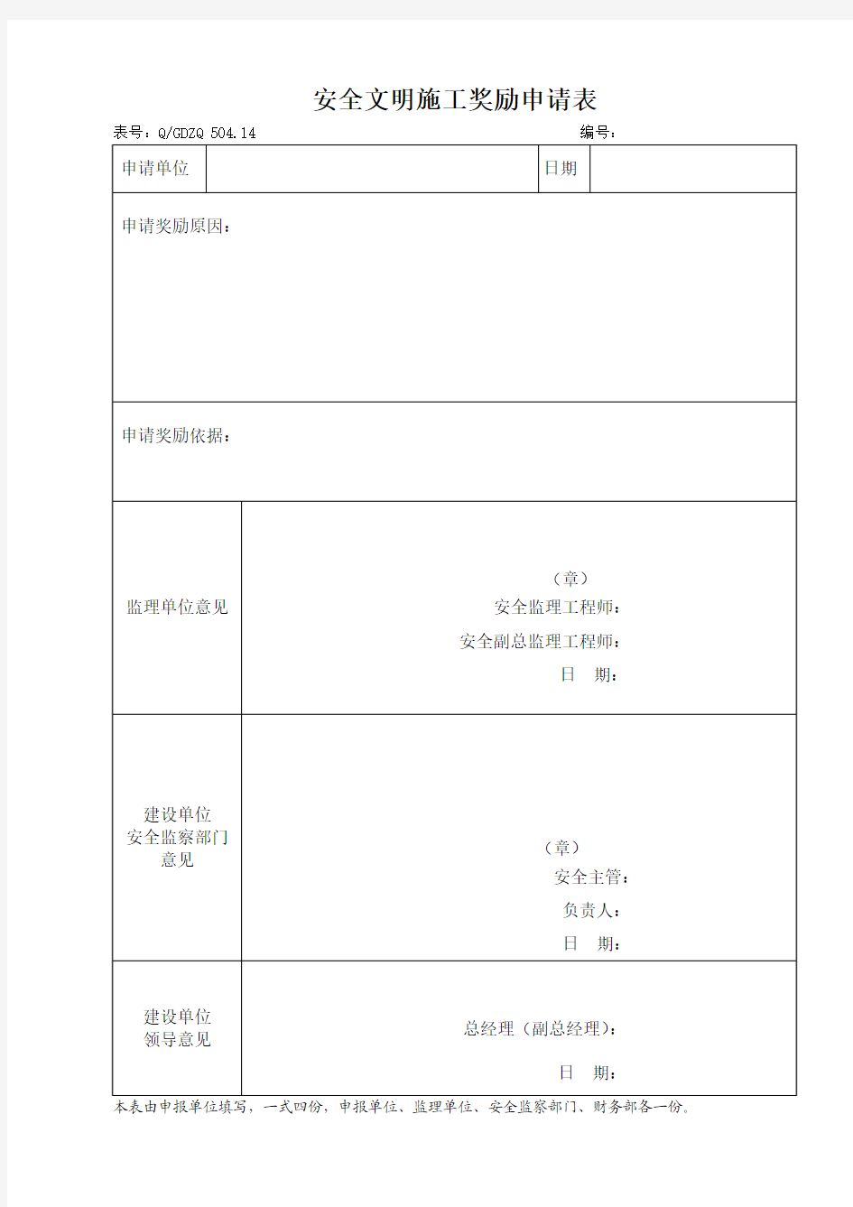 504.14安全文明施工奖励申请表