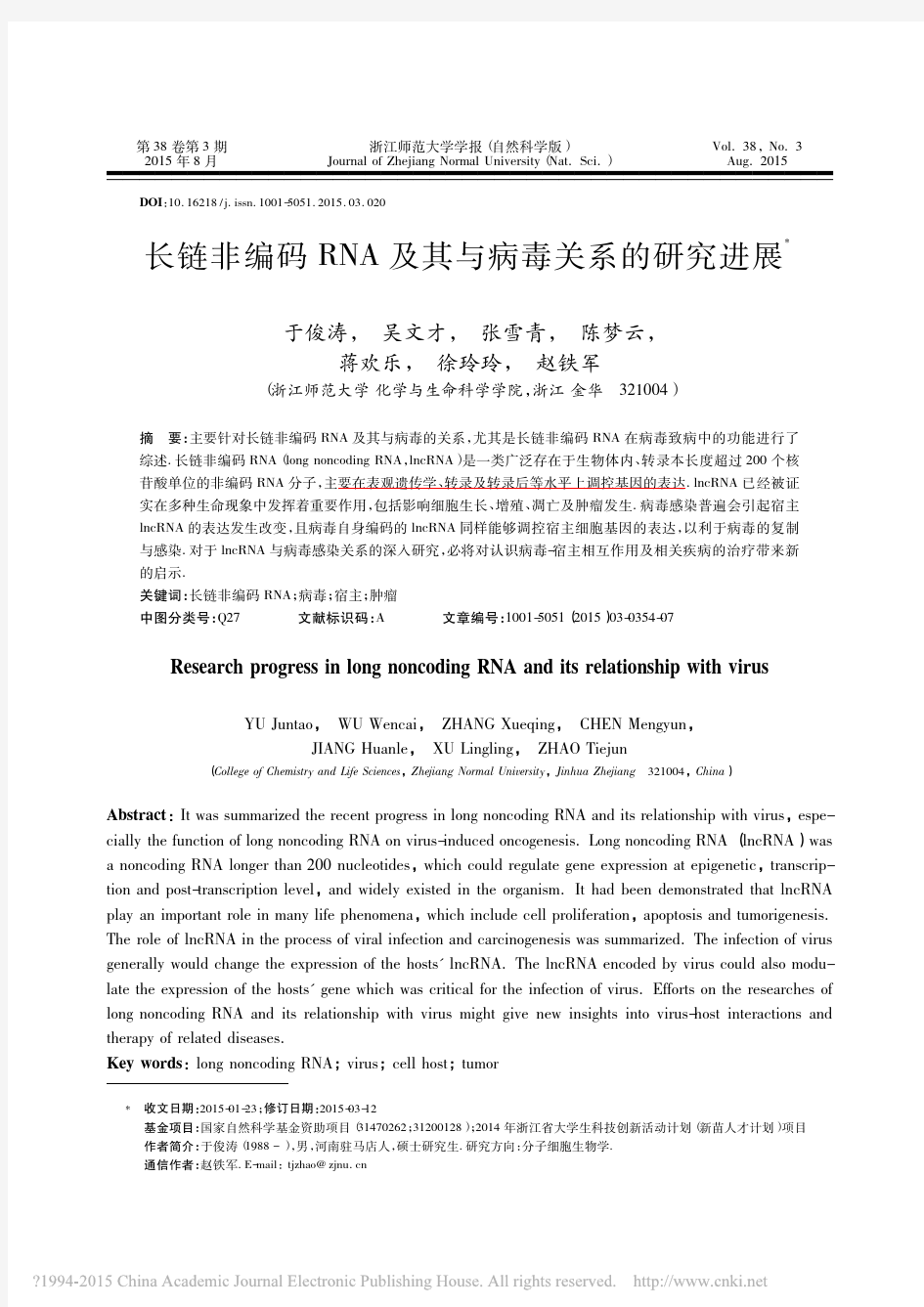 长链非编码RNA及其与病毒关系的研究进展_于俊涛