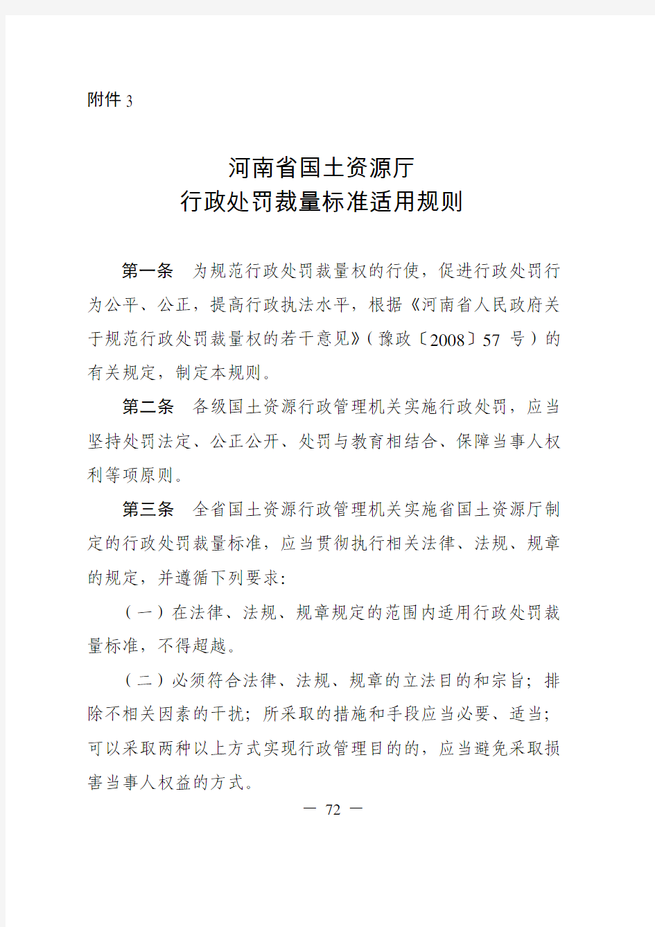 河南省国土资源厅行政处罚裁量标准适用规则