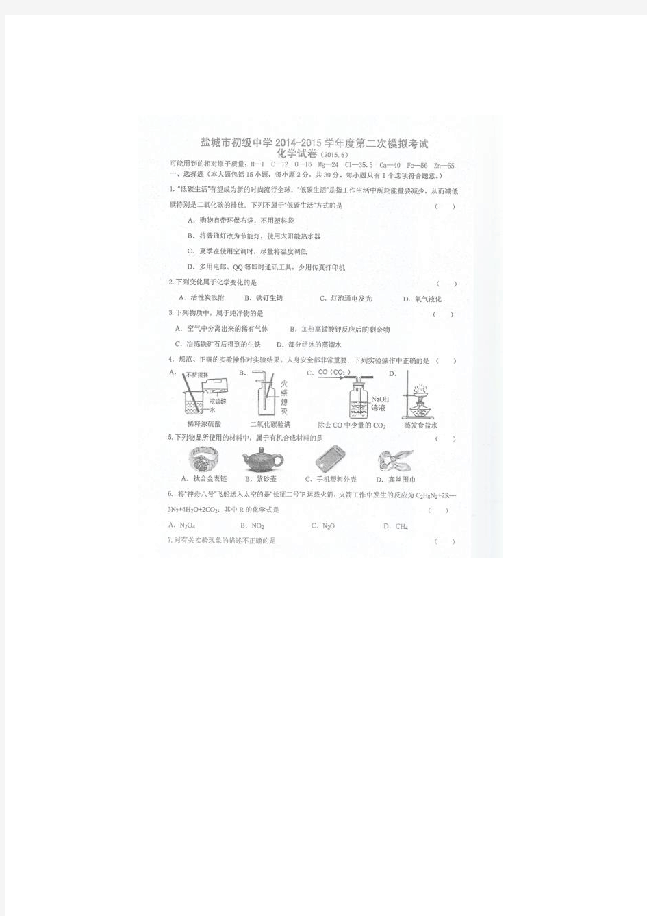 江苏省盐城市初级中学2015届九年级下学期第二次模拟考试化学试题 扫描版含答案