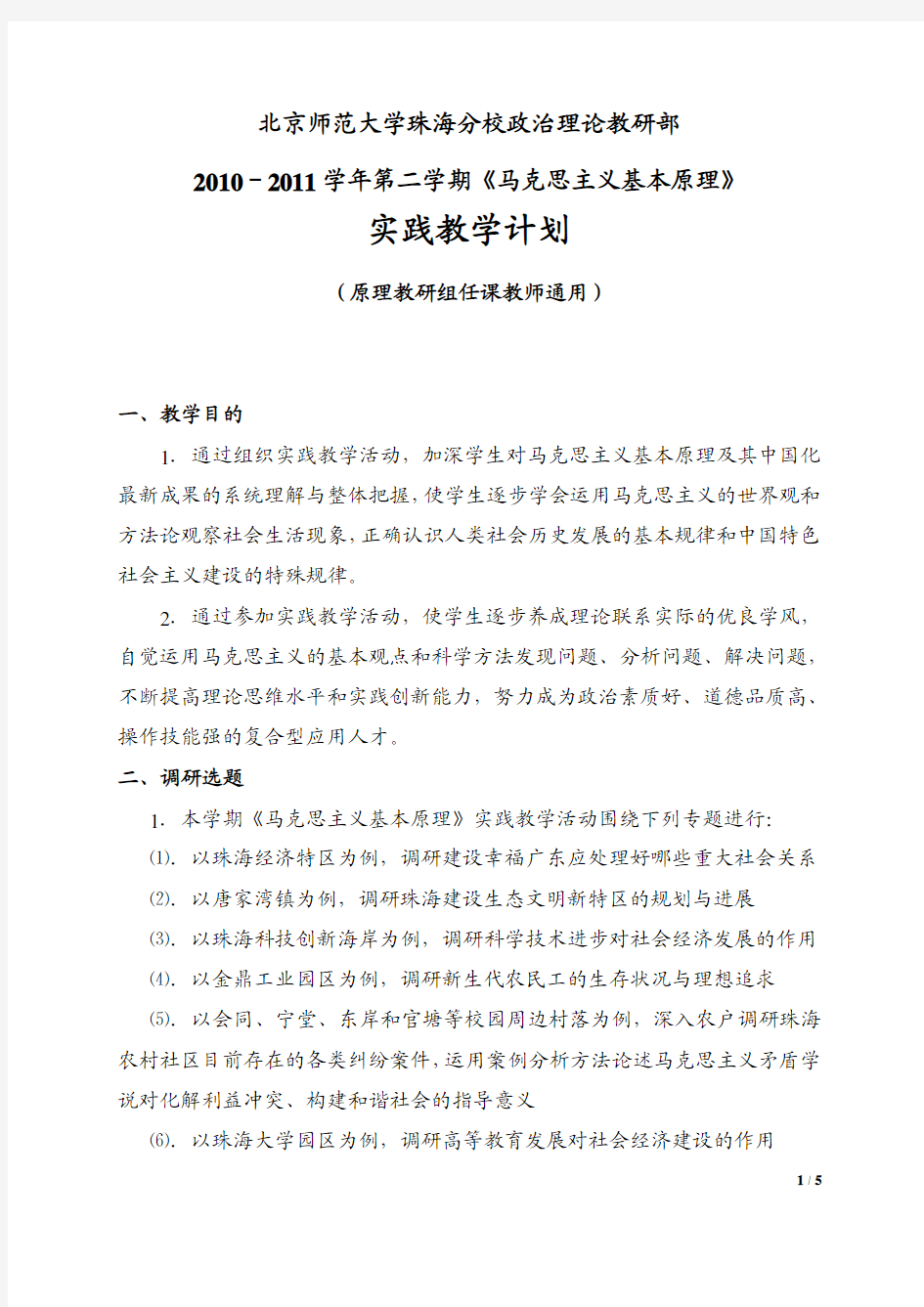 2010-2011-2马克思主义基本原理课实践教学计划