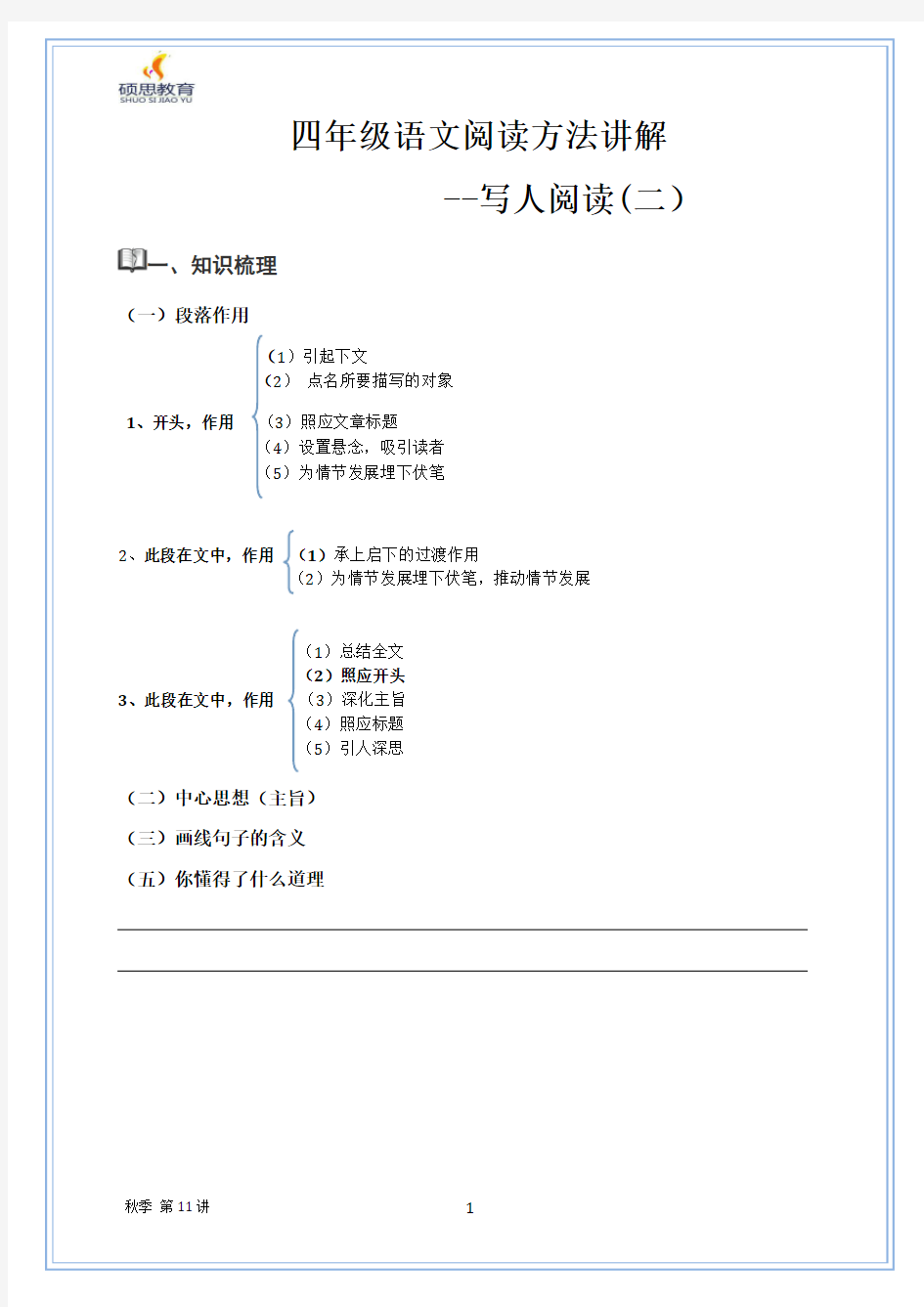 四年级语文写人阅读方法讲解与训练