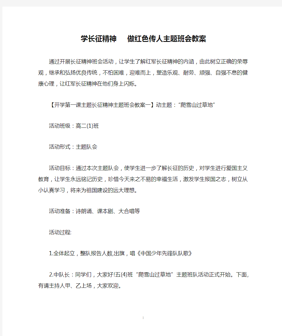 学长征精神   做红色传人主题班会教案