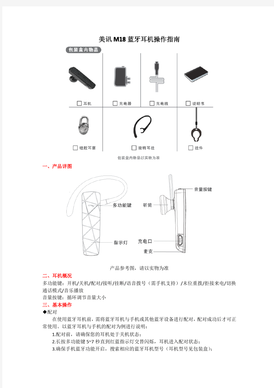 美讯M18蓝牙耳机操作指南