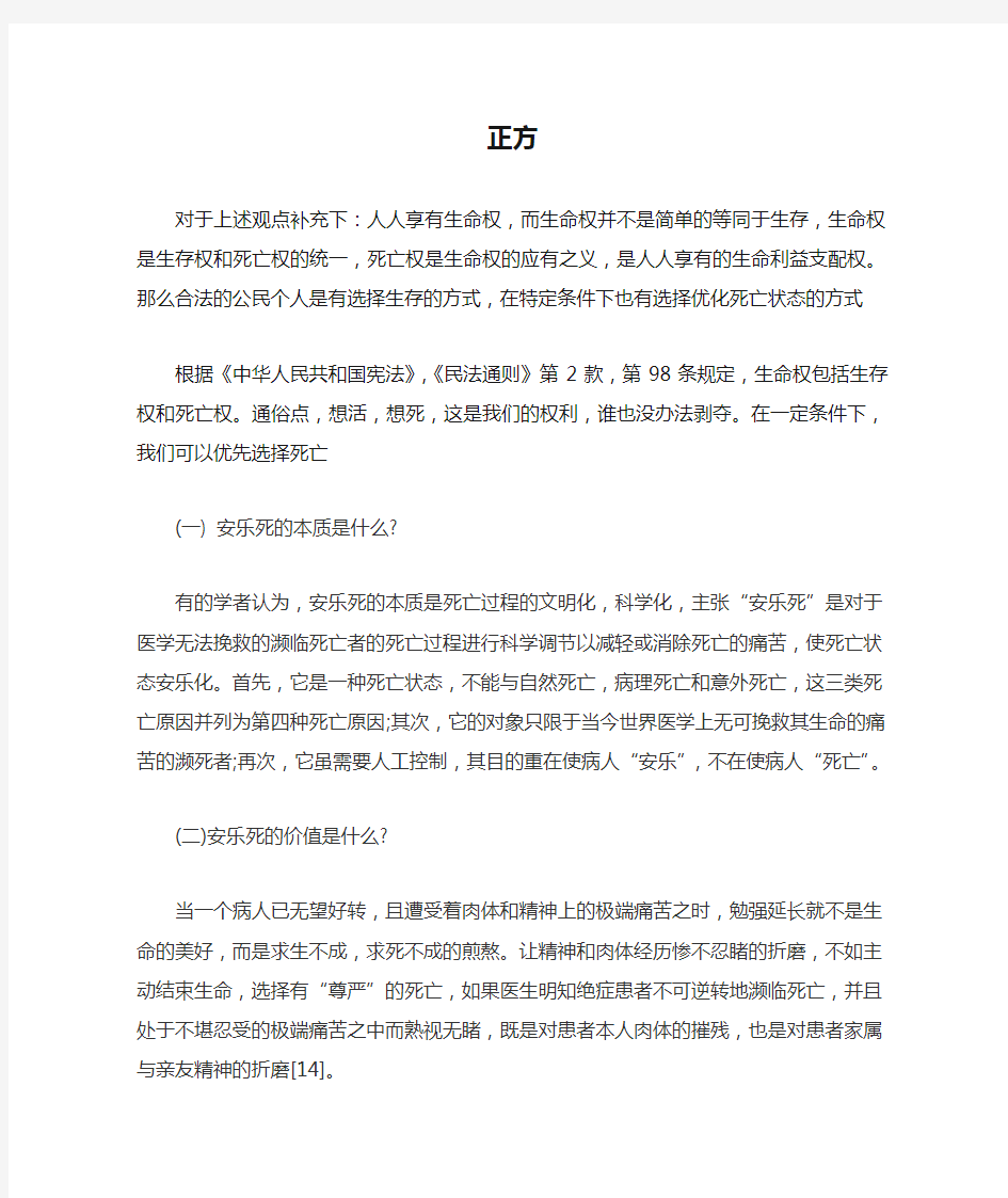 安乐死对否应当合法化正方一辩辩稿