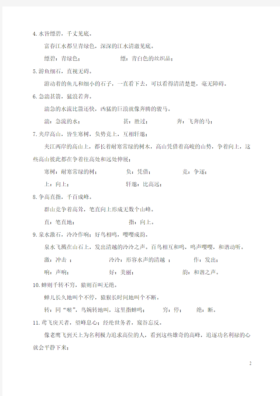 2015-2016学年九年级语文上册 18《与朱元思书》基础知识学案 (新版)苏教版