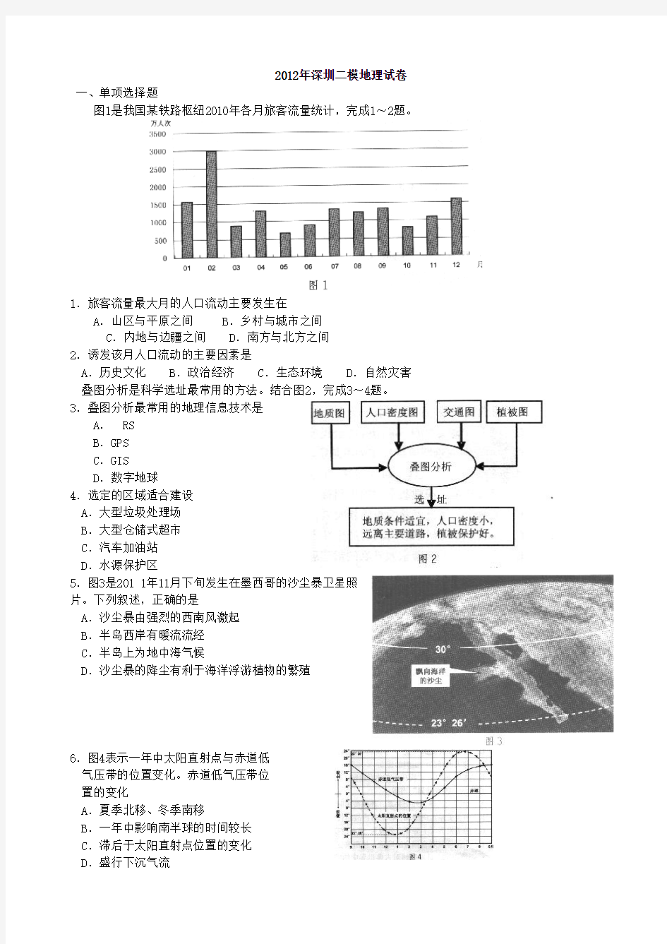 广东省深圳市2012届高三第二次调研考试 文综地理