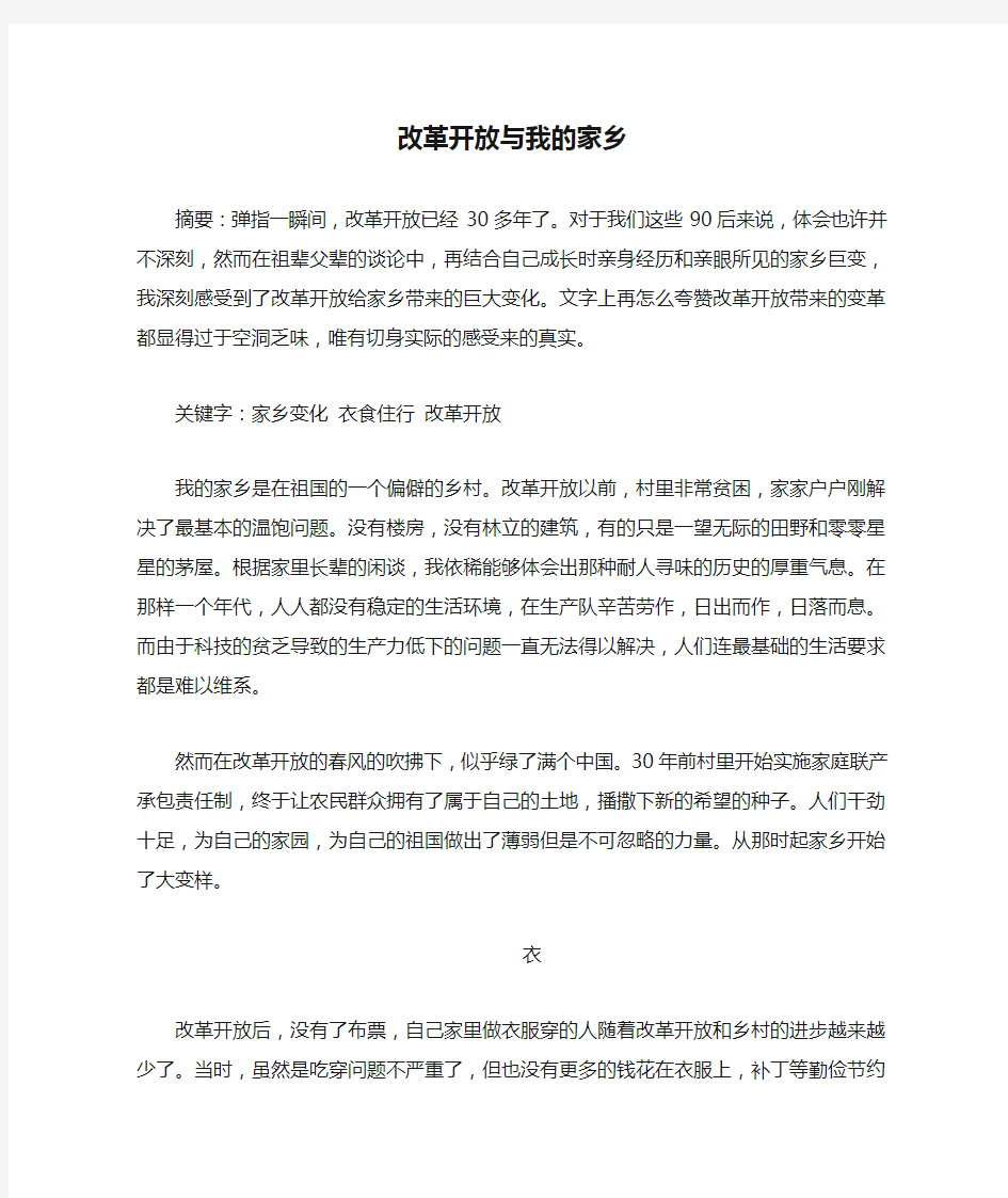 作业一：改革开放与我的家乡