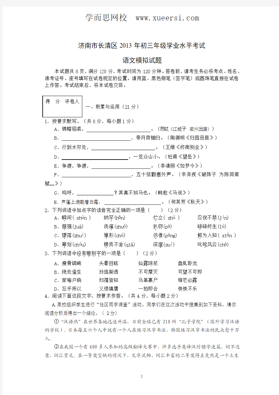 济南市长清区2013年初三年级学业水平考试语文模拟试题