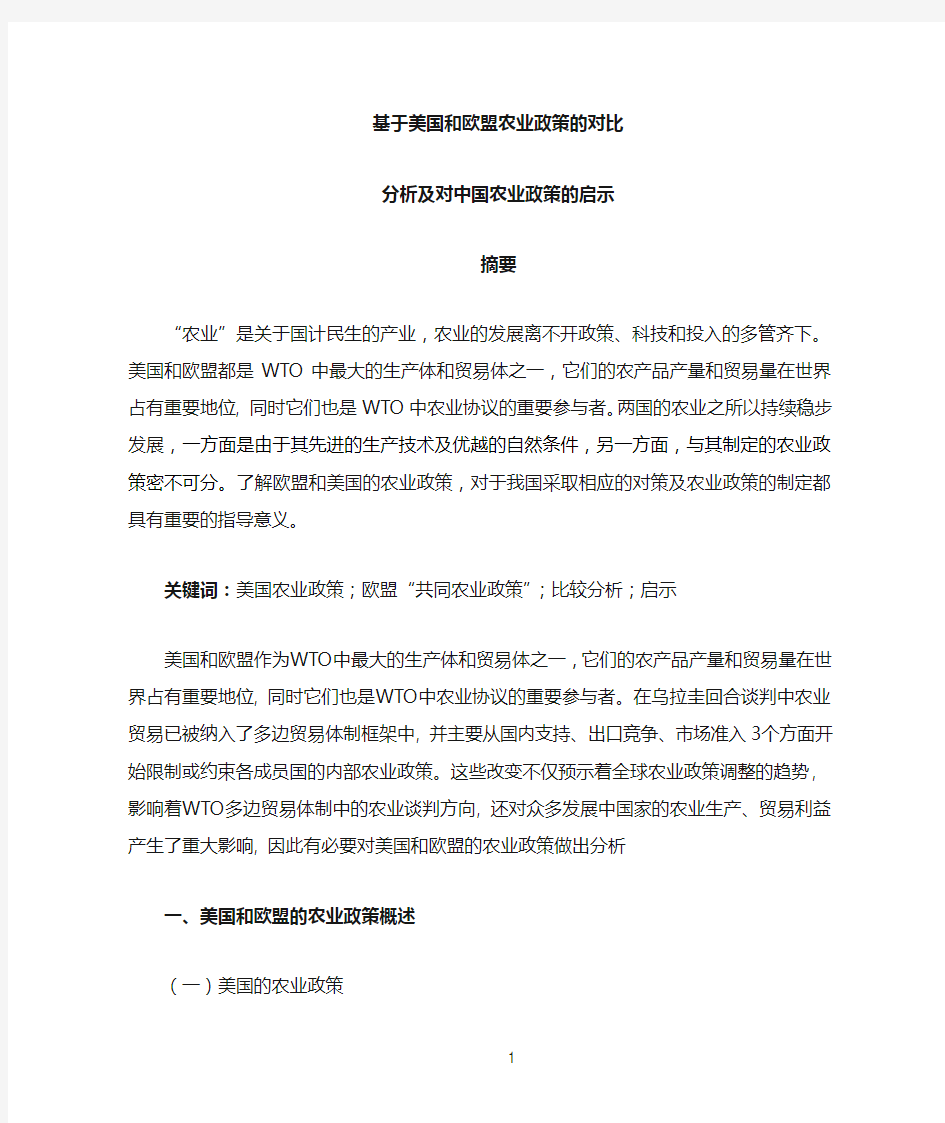 对比分析美国和欧盟的农业政策及对中国的启示