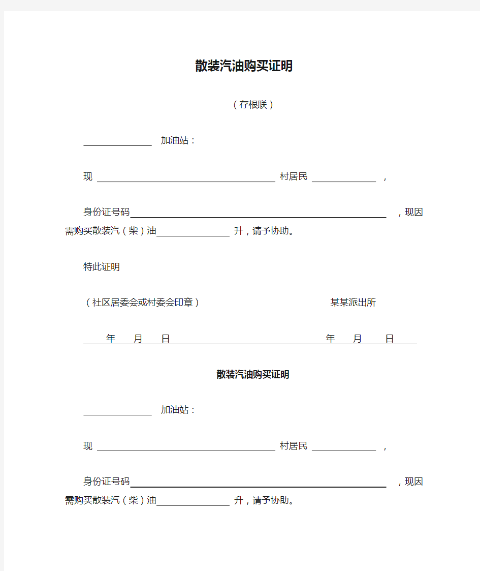 散装汽油购买证明