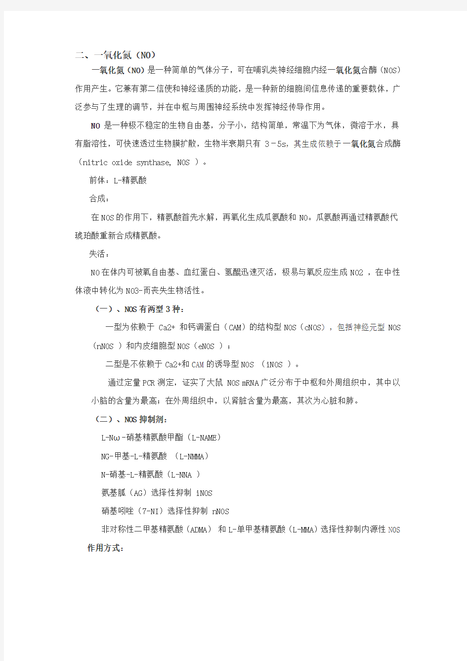 二、一氧化氮(NO) - 陕西师范大学网络教育学院首页