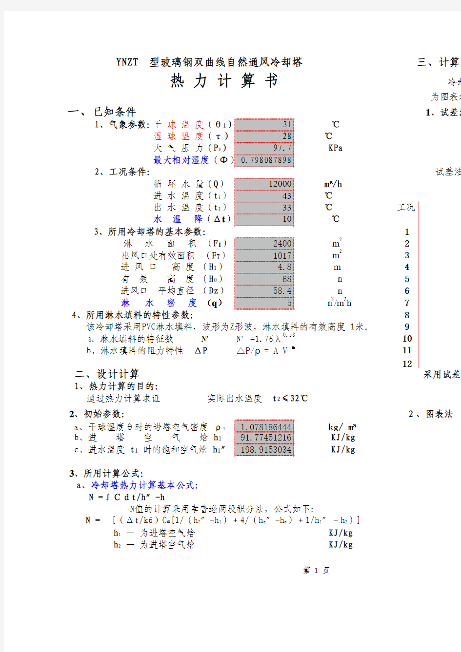 冷却塔热力计算书1