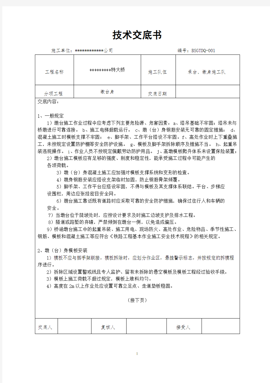 桥梁墩台施工安全技术交底