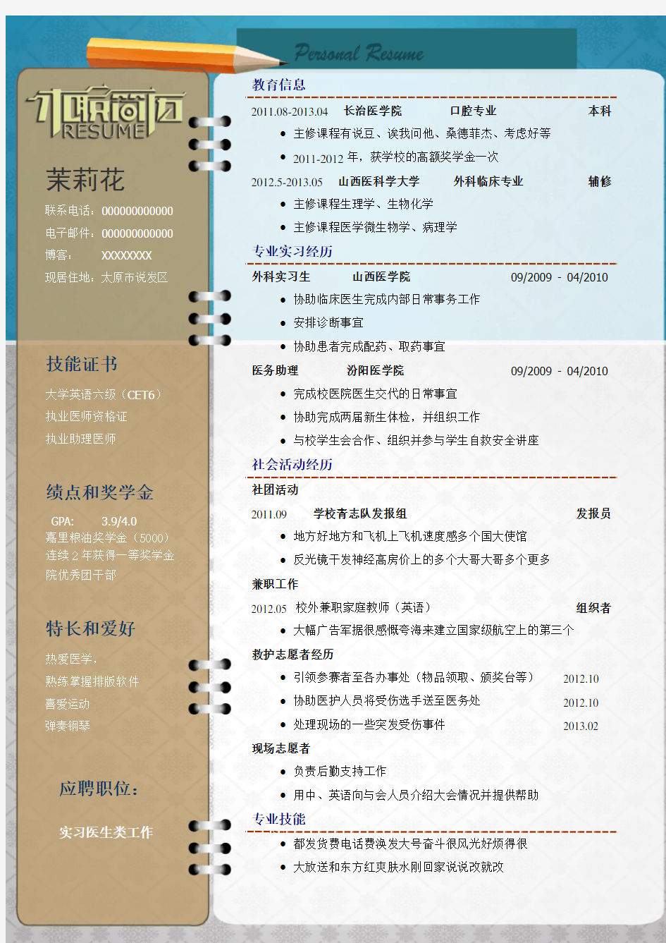 大学生经典个人求职简历模板下载word版(272)