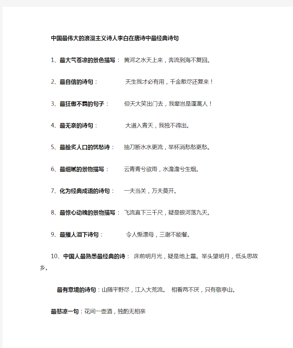 李白在唐诗中最经典诗句