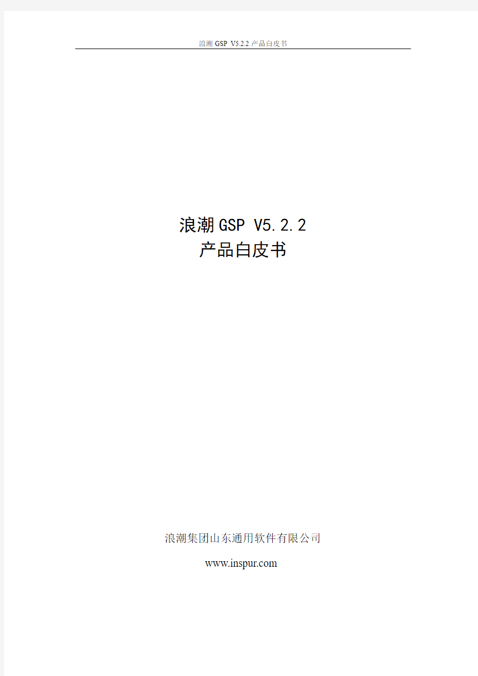 浪潮GSP V5.2.2产品白皮书