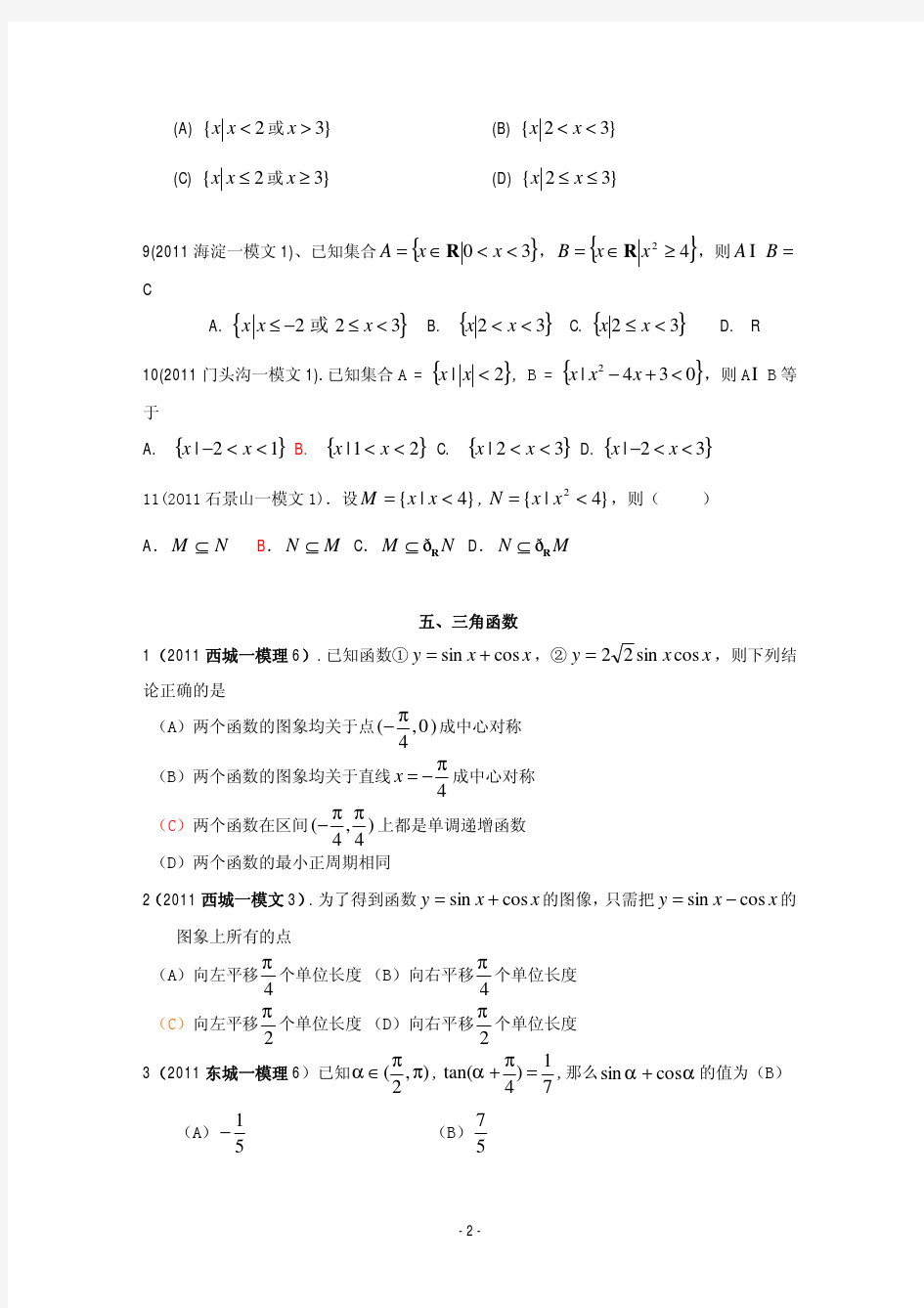 2011年北京市各区高考一模数学试题分类解析(20大类、颜色标注答案)
