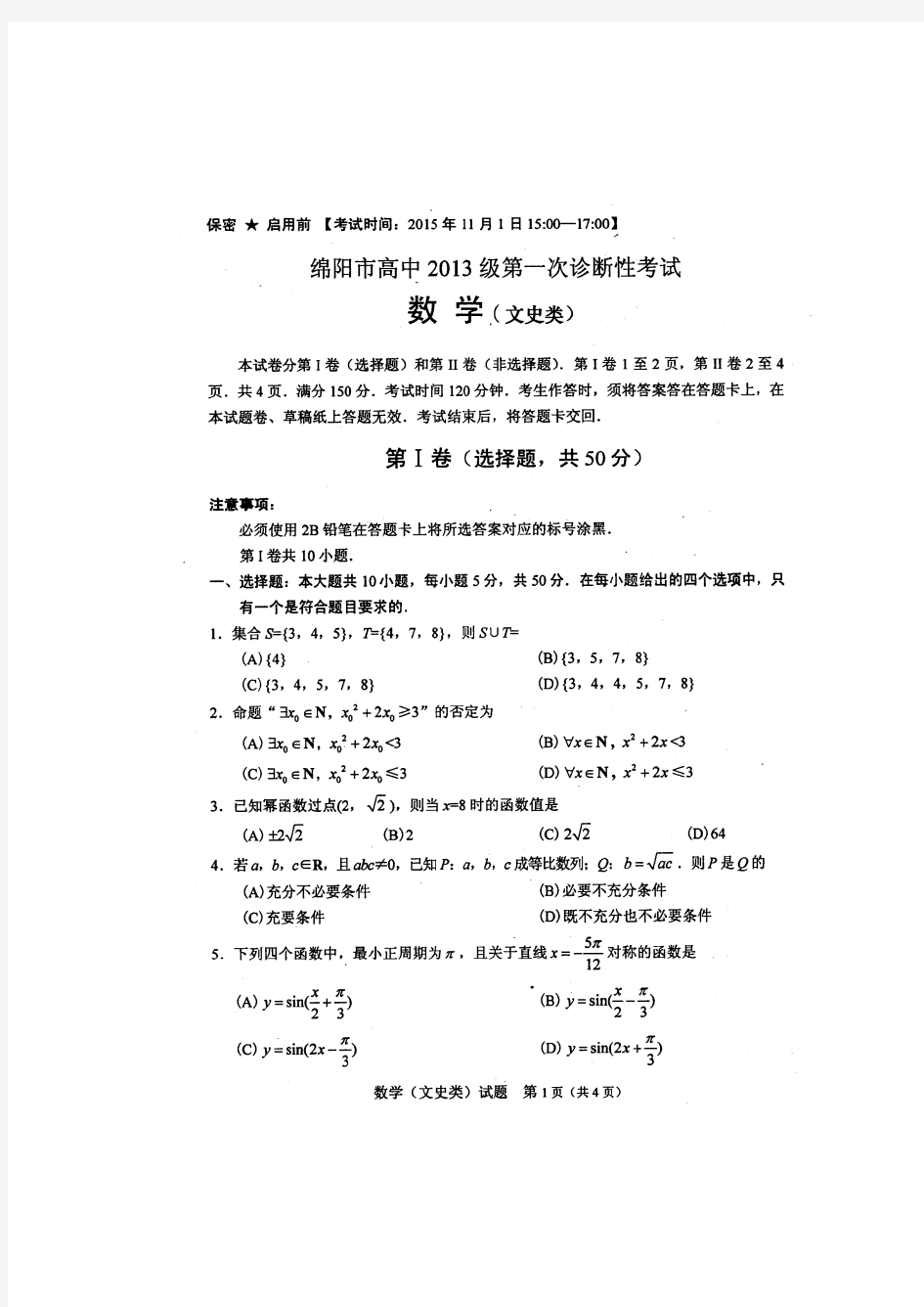 2015年绵阳市高2013级第一次诊断性考试(文数含答案)