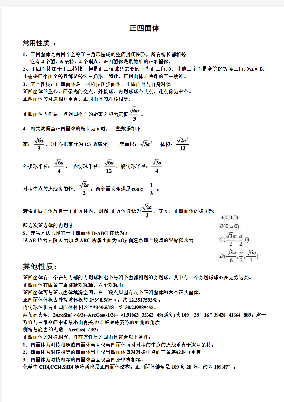 正四面体