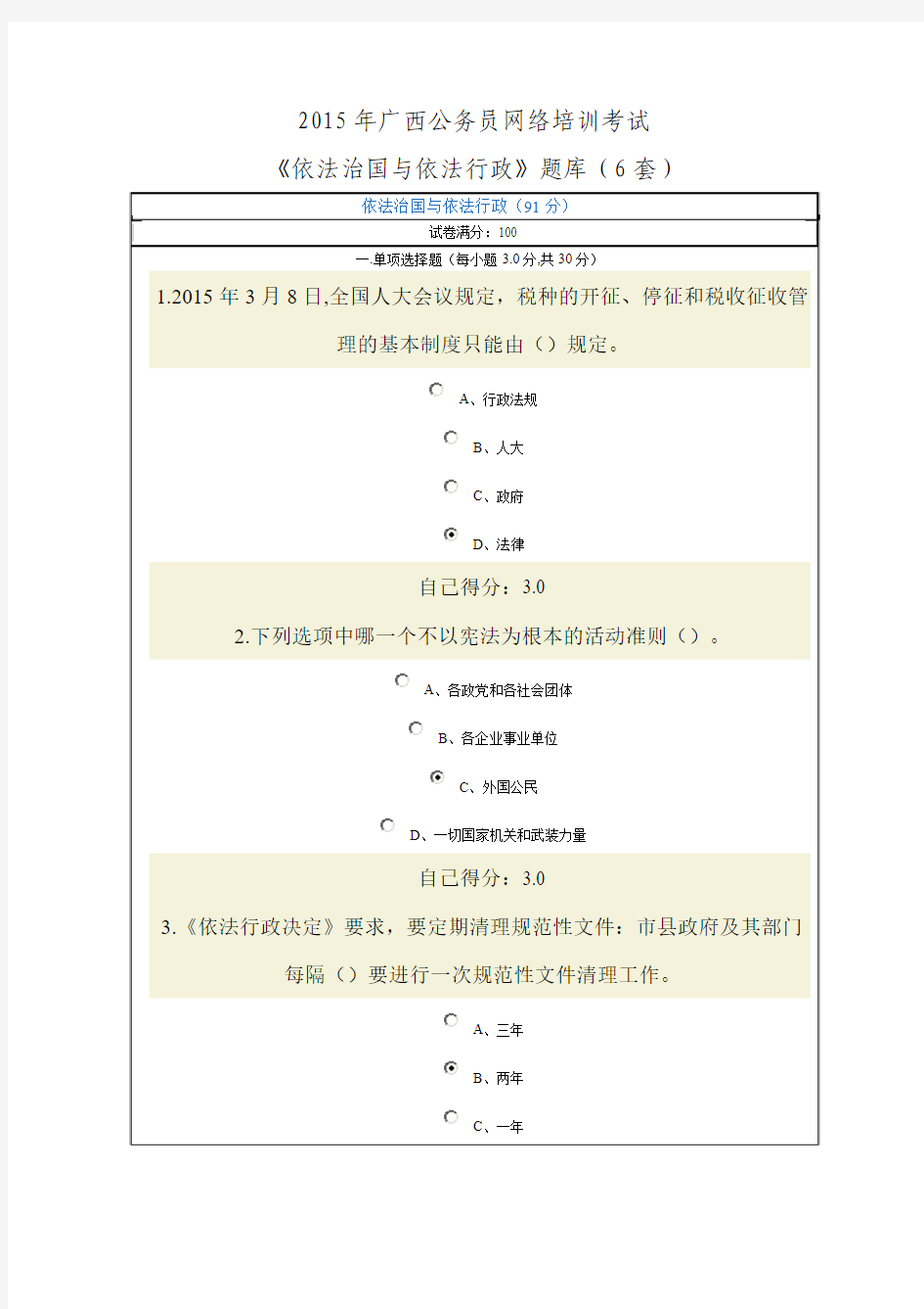 2015年广西公务员网络培训考试依法治国与依法行政(6套)