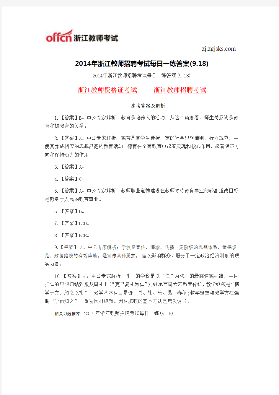 2014年浙江教师招聘考试每日一练答案(9.18)