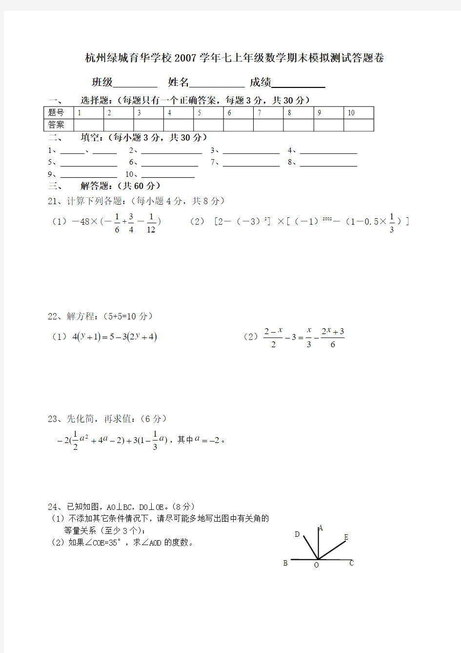 杭州绿城育华学校2007学年七上年级数学期末模拟测试答题卷