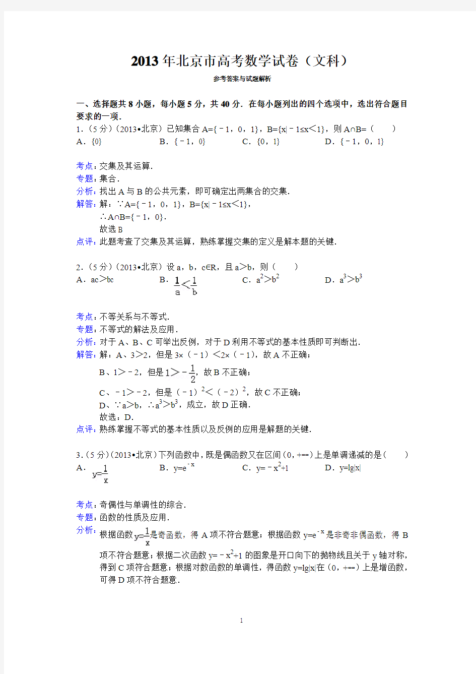 2013年北京市高考数学试卷(文科)答案与解析