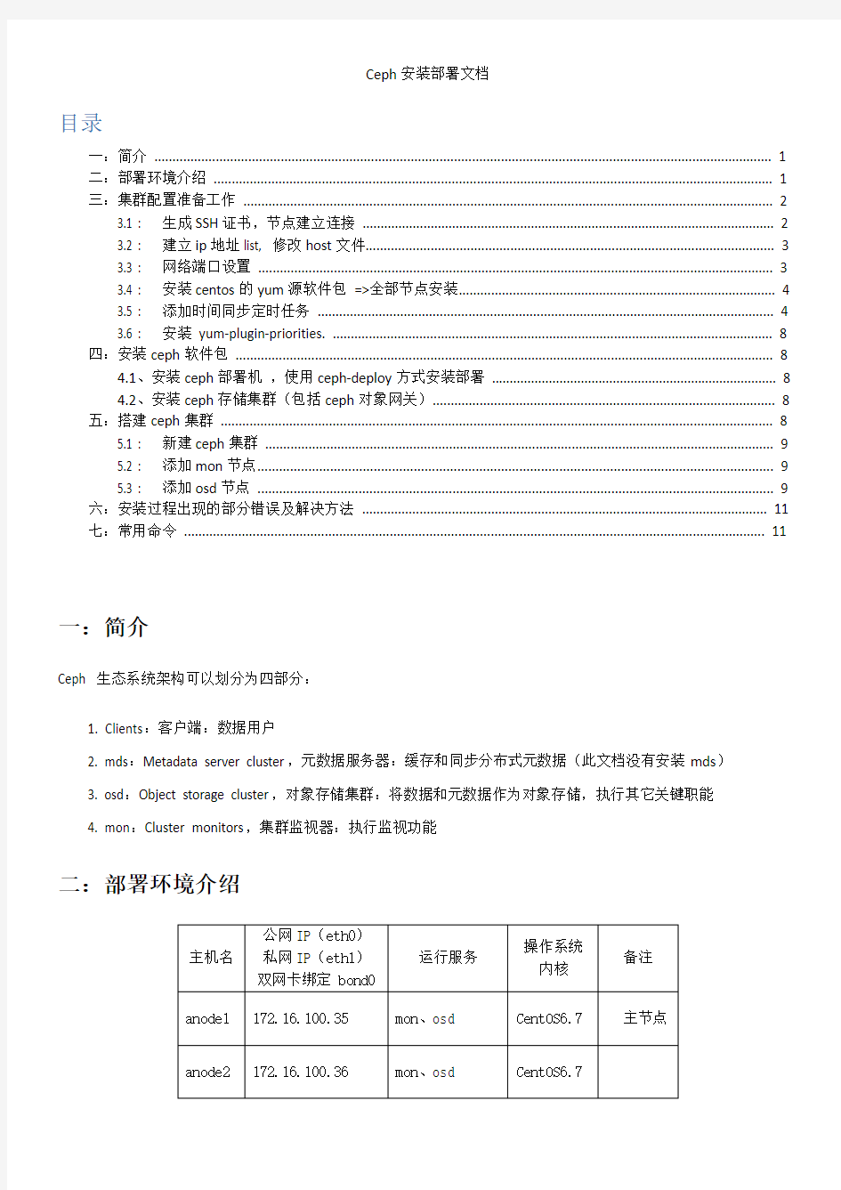 Ceph安装部署文档