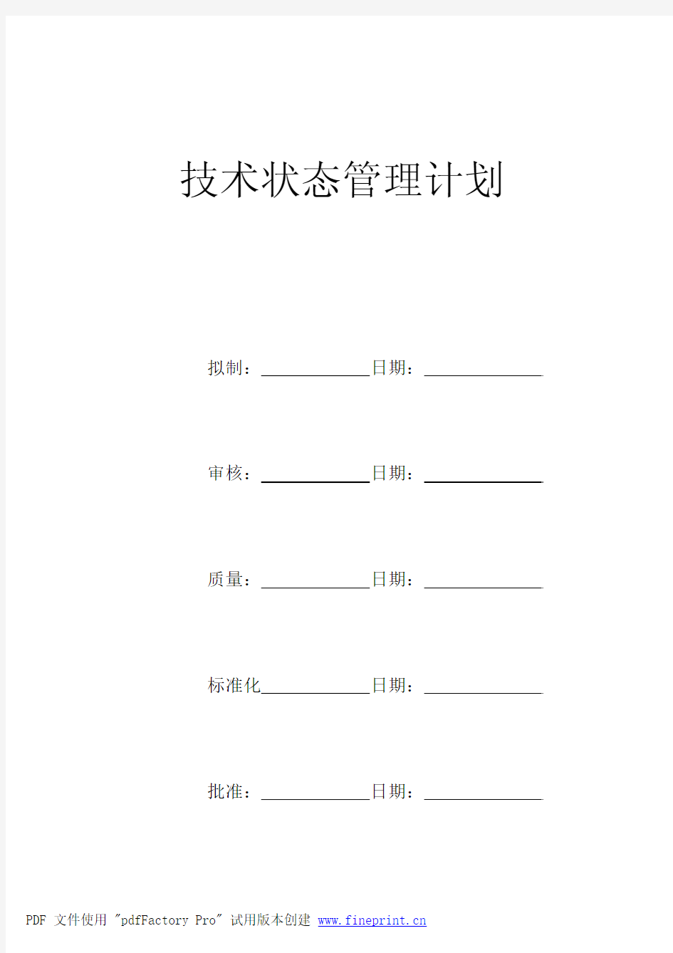 国军标B版-技术状态管理计划